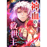 『神血の救世主～0.00000001%を引き当て最強へ～』（C）江藤俊司／疾狼／3rd Ie／ナンバーナイン