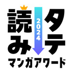 「タテ読みマンガアワード 2024」