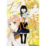 『ブスに花束を。』第1巻書影