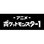 『ポケットモンスター』チャンネル1（C）Nintendo・Creatures・GAME FREAK・TV Tokyo・ShoPro・JR Kikaku （C）Pokémon