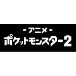 『ポケットモンスター』チャンネル2（C）Nintendo・Creatures・GAME FREAK・TV Tokyo・ShoPro・JR Kikaku （C）Pokémon