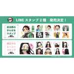 「LINE クリエイターズ」「鬼滅の刃」新作スタンプ