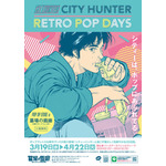 「『CITY HUNTER –RETRO POP DAYS–』POP UP STORE in 墓場の画廊」が開催（C）北条司／コアミックス 1985, 版権許諾証AG-301