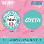 「『CITY HUNTER –RETRO POP DAYS–』POP UP STORE in 墓場の画廊」が開催。「コーヒーハウス『キャッツアイ』コインケース」（C）北条司／コアミックス 1985, 版権許諾証AG-301