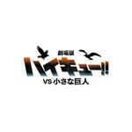 『劇場版ハイキュー!! VS 小さな巨人』ロゴ
