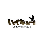 『ハイキュー!! バケモノたちの行くところ』ロゴ
