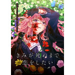 『きみが死ぬまで恋をしたい』ティザービジュアル