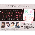 『きみが死ぬまで恋をしたい』寄せ書きミニ色紙キャンペーン