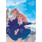『きみが死ぬまで恋をしたい』1巻書影