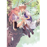 『きみが死ぬまで恋をしたい』8巻書影