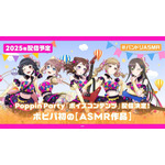 Poppin’Partyのボイスコンテンツの配信が決定