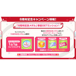 「8周年記念メダル」事前GETミッション！