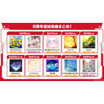8周年を記念して追加される楽曲情報まとめ