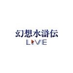 幻想水滸伝Live