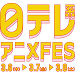 『日テレ系アニメFES』ロゴ