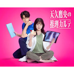 「天久鷹央の推理カルテ」橋本環奈、三浦翔平で実写化決定！ 4月22日よりドラマ放送♪ 新作長編小説も発売 画像