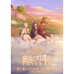 「葬送のフリーレン」第2期は26年1月より放送開始！コミックス7巻・第61話からの物語描く　フリーレンたちが足湯でのんびりビジュ到着♪ 画像