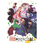 TVアニメ『薬屋のひとりごと』展 キービジュアル（C）日向夏・イマジカインフォス／「薬屋のひとりごと」製作委員会