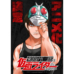 「ハチワンダイバー」の柴田ヨクサル最新作「東島丹三郎は仮面ライダーになりたい」アニメ化！ ショッカー襲来イベントも!? 画像