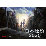 【10月9日（水）朝７時解禁】Netflixオリジナルアニメシリーズ『日本沈没2020』ティザービジュアル