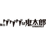 舞台『ゲゲゲの鬼太郎 2025』ロゴ（C）舞台「ゲゲゲの鬼太郎」製作委員会