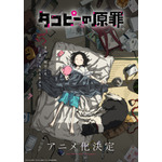 「タコピーの原罪」まりな役は小原好美、東役は永瀬アンナに声優決定！タコピーのグリーティングも開催 画像