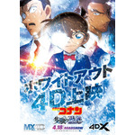 『名探偵コナン 隻眼の残像』 ホワイトアウト4D上映ポスタービジュアル