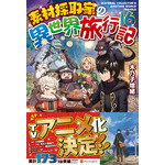 小説『素材採取家の異世界旅行記』16巻　表紙