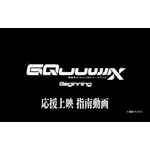 『機動戦士Gundam GQuuuuuuX -Beginning-』応援上映　指南動画