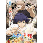 アニメ「フェルマーの料理」7月よりテレ朝系で放送決定！ 数学の天才×カリスマ料理人のティザービジュアル＆PV公開 画像