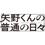 TVアニメ『矢野くんの普通の日々』ロゴ