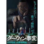 TVアニメ『ダーウィン事変』第2弾ティザービジュアル