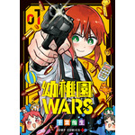 『幼稚園WARS』