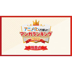 「アニメ化してほしいマンガランキング2025」授賞式