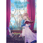 『サイレント・ウィッチ 沈黙の魔女の隠しごと』原作イラスト・藤実なんな描き下ろしアニメ化決定ビジュアル