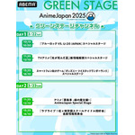 「GREENステージチャンネル」タイムテーブル