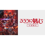 『るろうに剣心 －明治剣客浪漫譚－ 京都動乱』#37～46無料一挙放送