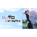 『Re:ゼロから始める異世界生活 3rd season』#51～65無料一挙配信