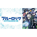 『劇場版ブルーロック -EPISODE 凪-』無料放送