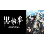 『黒執事 -寄宿学校編ー』全話無料一挙放送