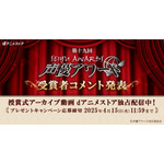 「第十九回声優アワード」dアニメストア　独占配信