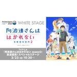 TVアニメ『阿波連さんははかれない season2』放送直前！スペシャルステージ（ニコニコ独占生配信）