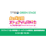 『ラブライブ！虹ヶ咲学園スクールアイドル同好会』最新情報発表会