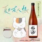 「夏目友人帳」ニャンコ先生の大好物・猫ころしがビネガードリンクに！ 特典のニャンコ先生“盃”がカワイイ♪ 画像