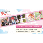 TVアニメ『帝乃三姉妹は案外、チョロい。』公式TikTokアカウント開設