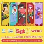 「らんま1/2」花に囲まれた乱馬、あかね、シャンプー、花冠Pちゃん…豪華ラインナップのWEBくじ登場♪ 画像