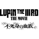『LUPIN THE IIIRD THE MOVIE 不死身の血族』ロゴ