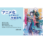 「恋した人は」脳筋理論発動!? アニメは“自分には関係ない”と思っていたけど…永野水貴先生の執筆術【アニメ化してほしい作家たち】 画像