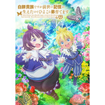 TVアニメ『白豚貴族ですが前世の記憶が生えたのでひよこな弟育てます』キービジュアル