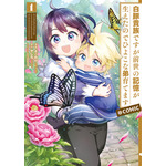 『白豚貴族ですが前世の記憶が生えたのでひよこな弟育てます』コミックス